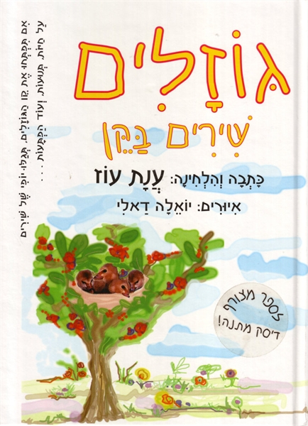 גוזלים